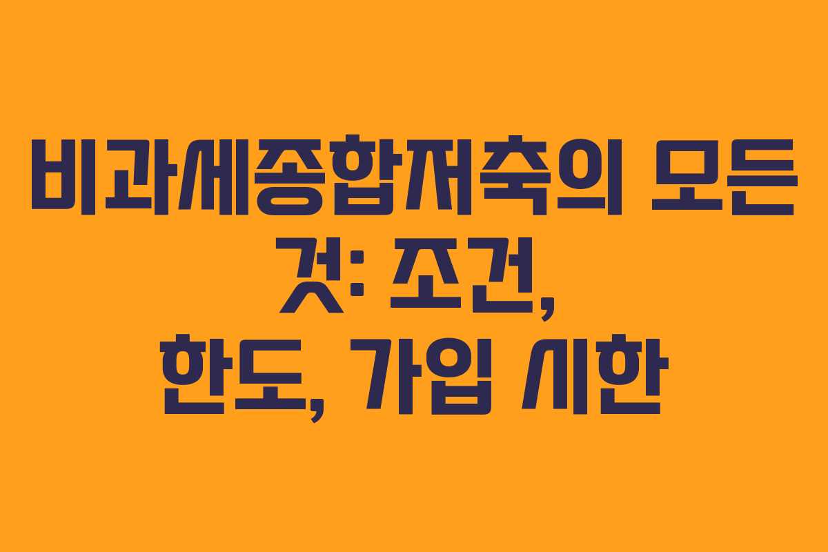 비과세종합저축의 모든 것: 조건, 한도, 가입 시한