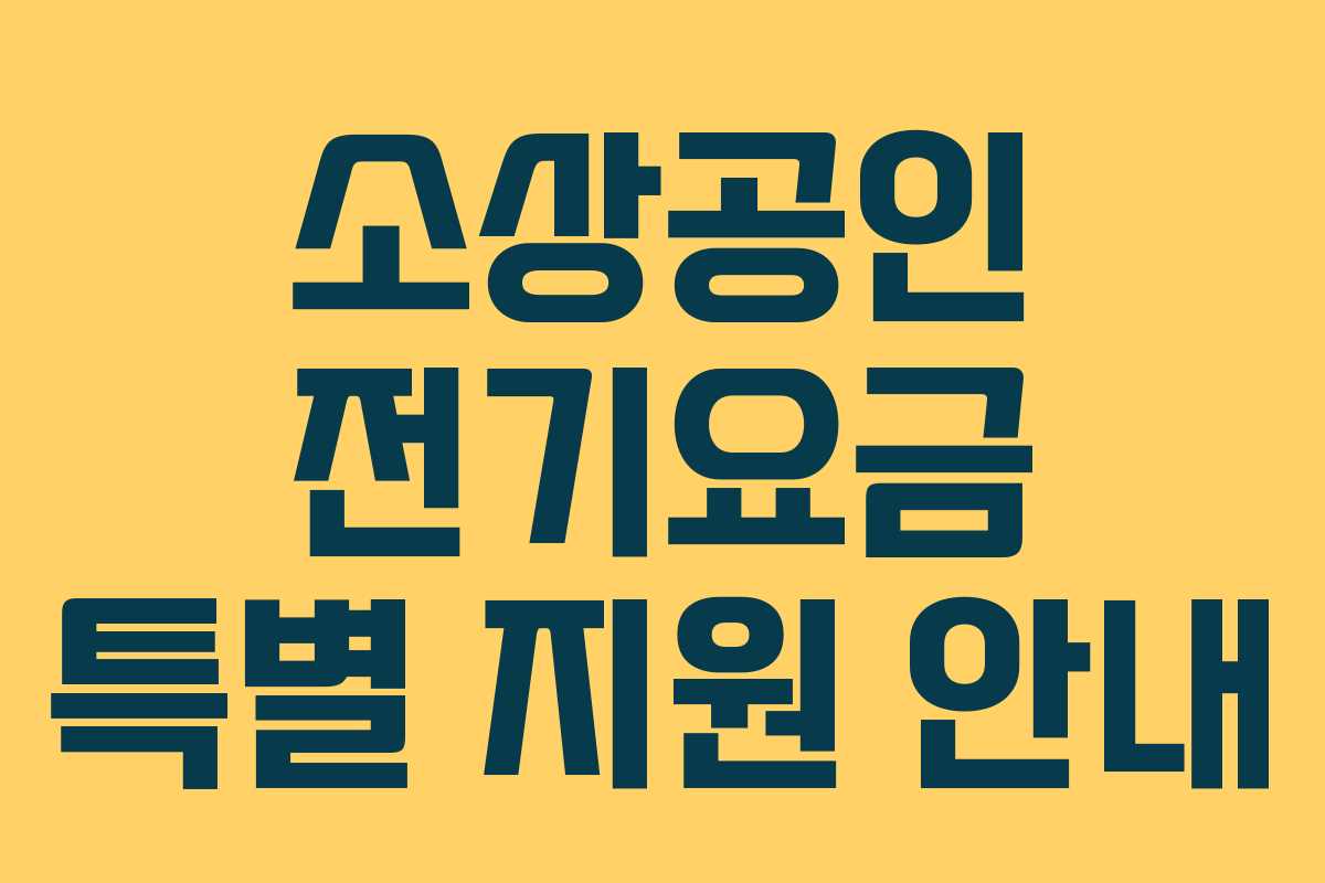 소상공인 전기요금 특별 지원 안내