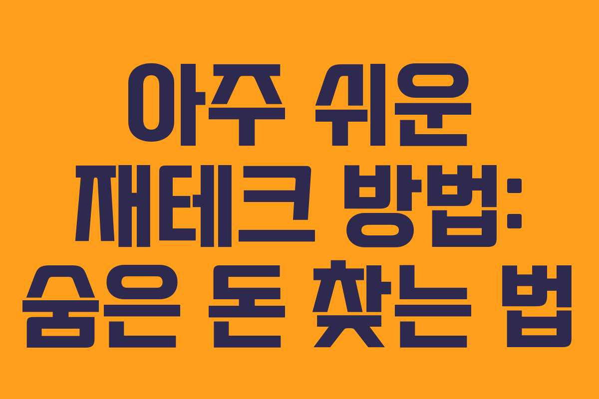아주 쉬운 재테크 방법: 숨은 돈 찾는 법