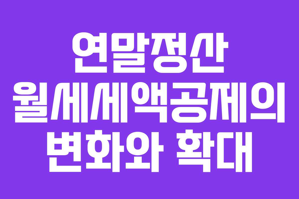 연말정산 월세세액공제의 변화와 확대