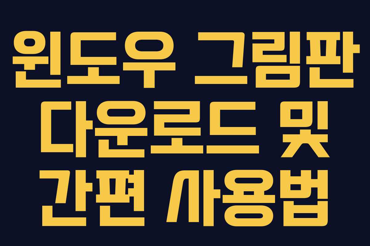 윈도우 그림판 다운로드 및 간편 사용법