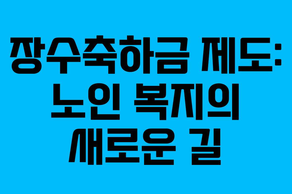 장수축하금 제도: 노인 복지의 새로운 길