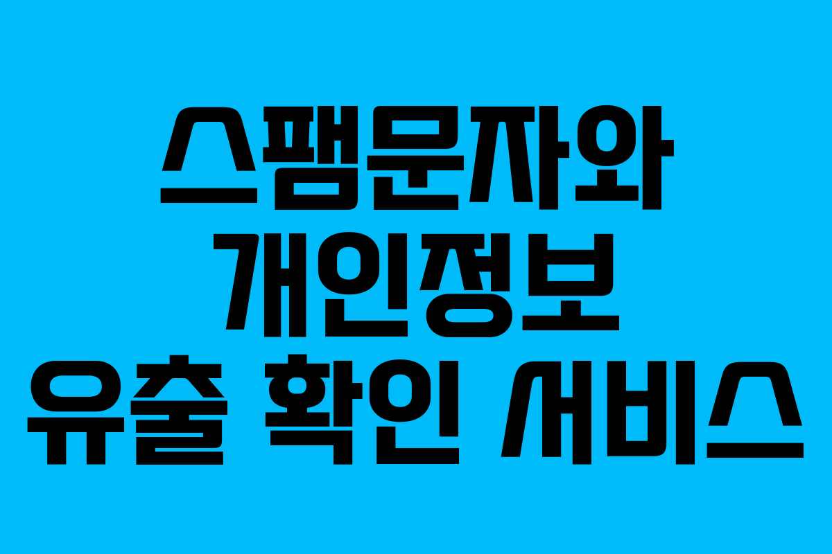 스팸문자와 개인정보 유출 확인 서비스