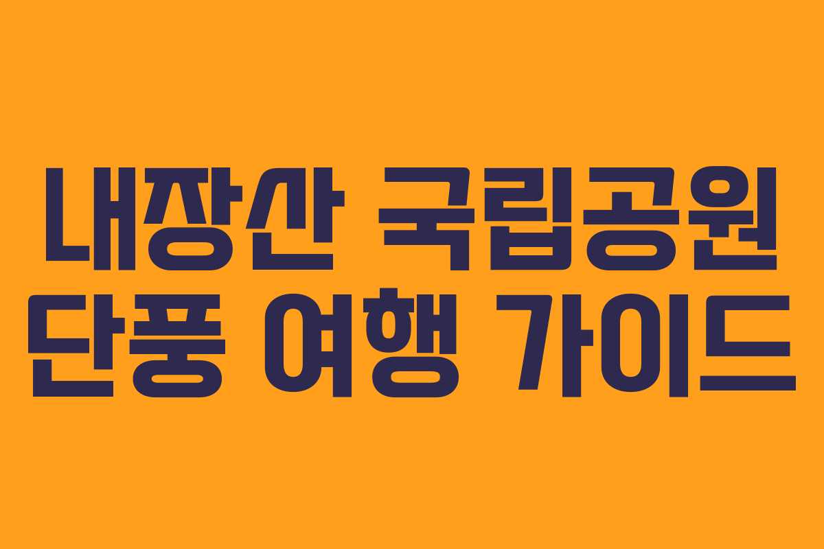 내장산 국립공원 단풍 여행 가이드 내장산 국립공원 단풍 여행 가이드