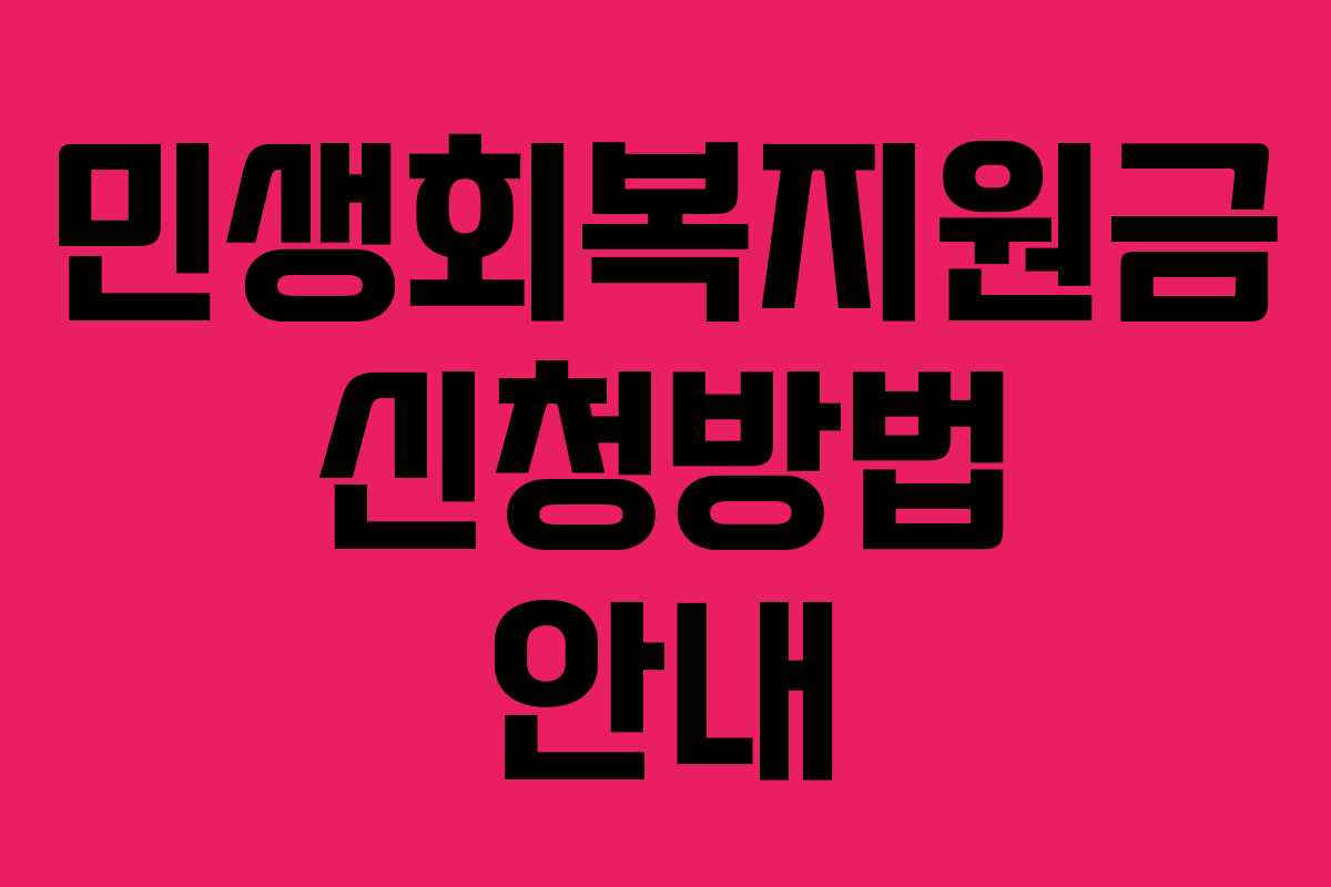 민생회복지원금 신청방법 안내 민생회복지원금 신청방법 안내