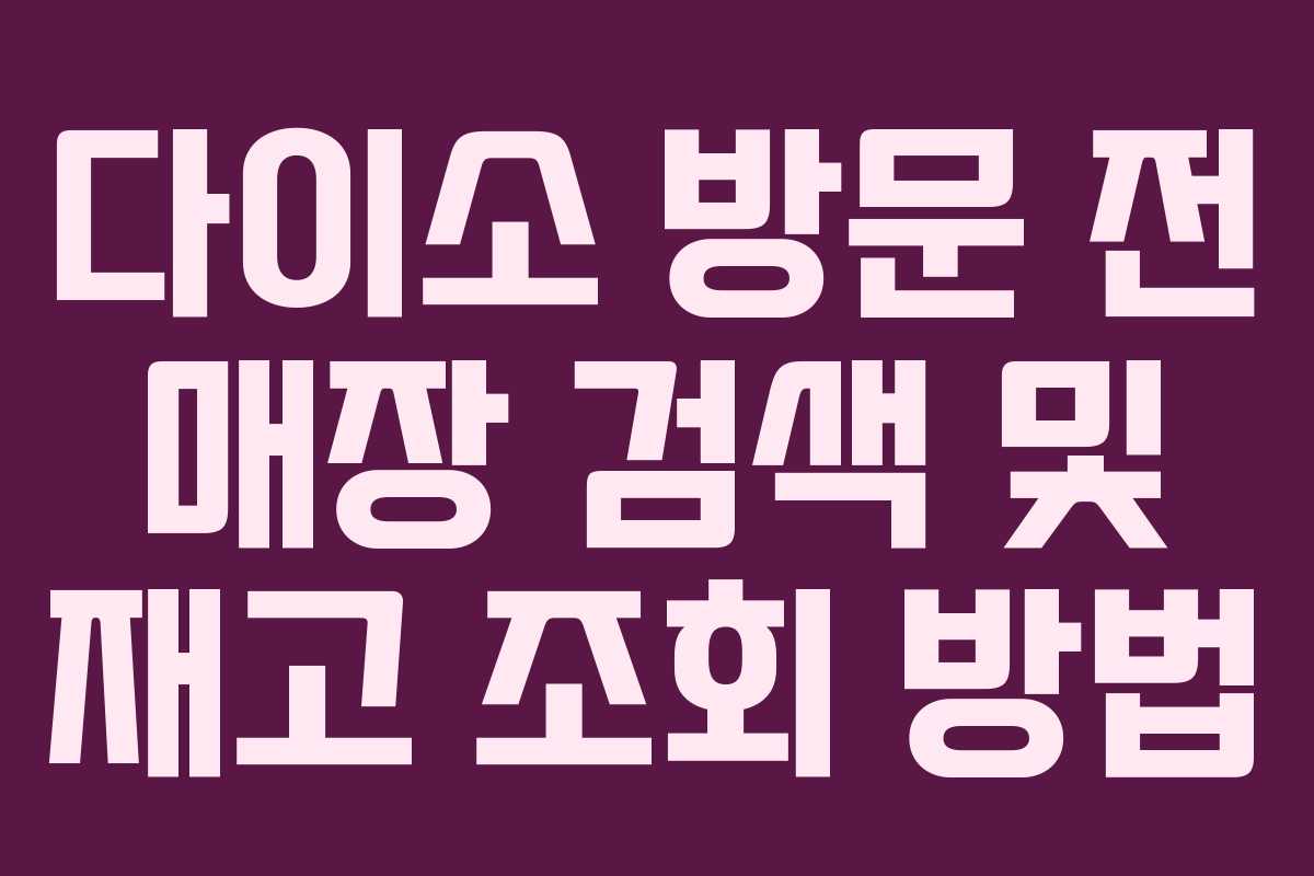 다이소 방문 전 매장 검색 및 재고 조회 방법 다이소 방문 전 매장 검색 및 재고 조회 방법