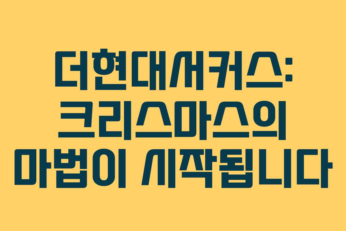 더현대서커스: 크리스마스의 마법이 시작됩니다 더현대서커스: 크리스마스의 마법이 시작됩니다