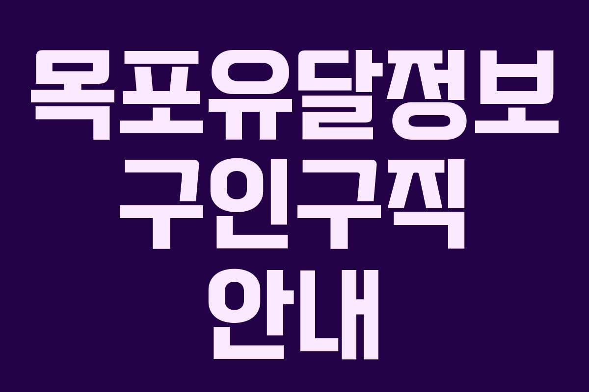 목포유달정보 구인구직 안내 목포유달정보 구인구직 안내