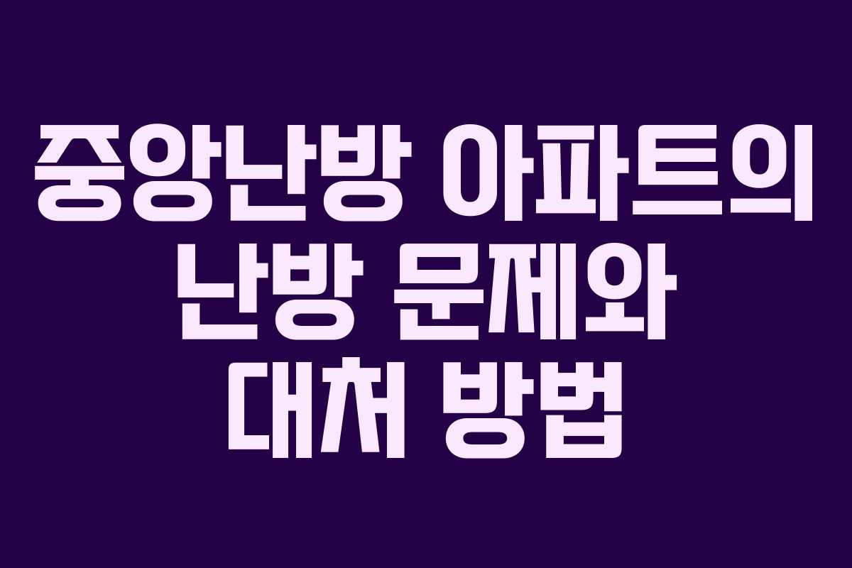 중앙난방 아파트의 난방 문제와 대처 방법