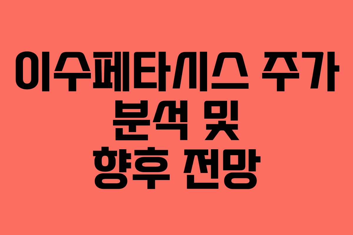 이수페타시스 주가 분석 및 향후 전망