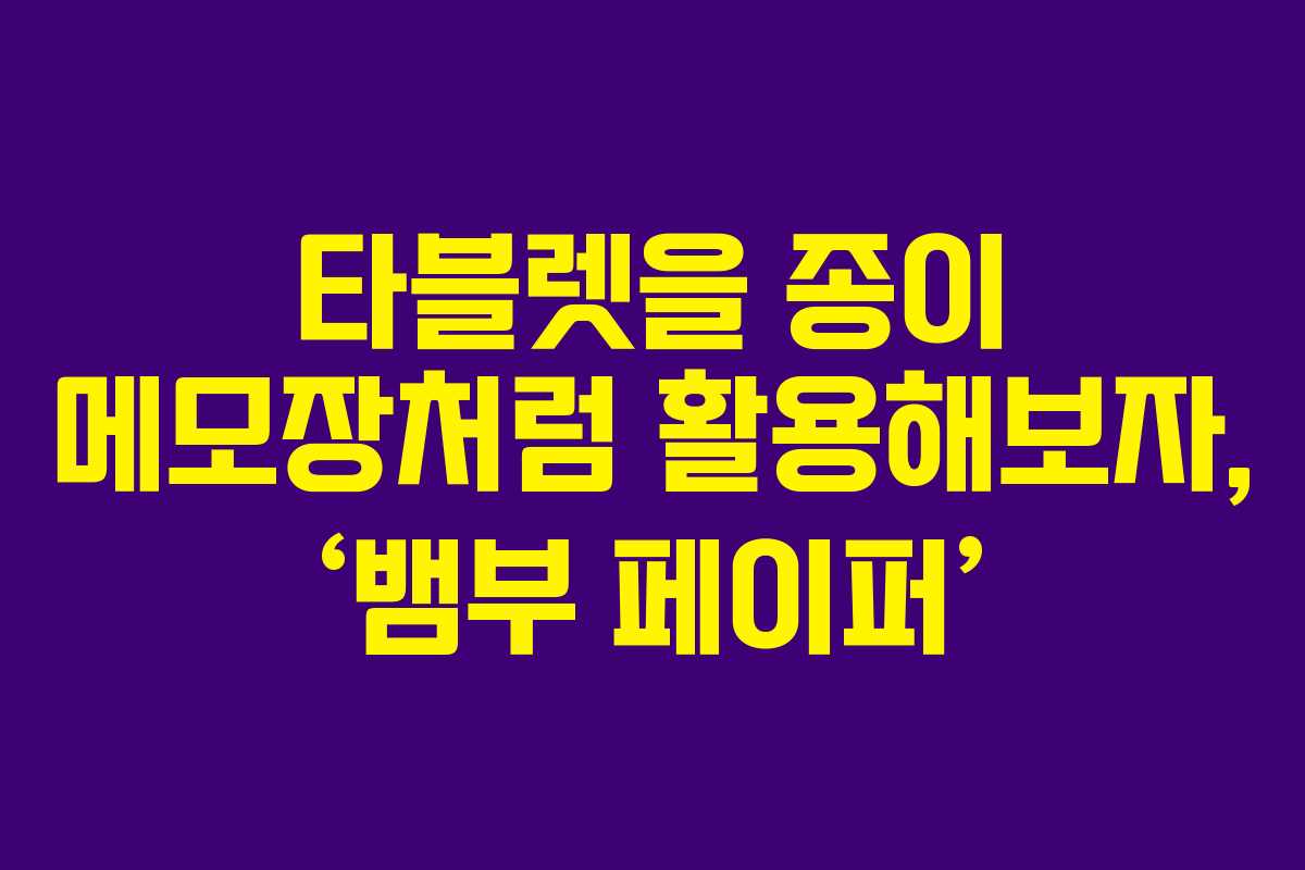 타블렛을 종이 메모장처럼 활용해보자, ‘뱀부 페이퍼’