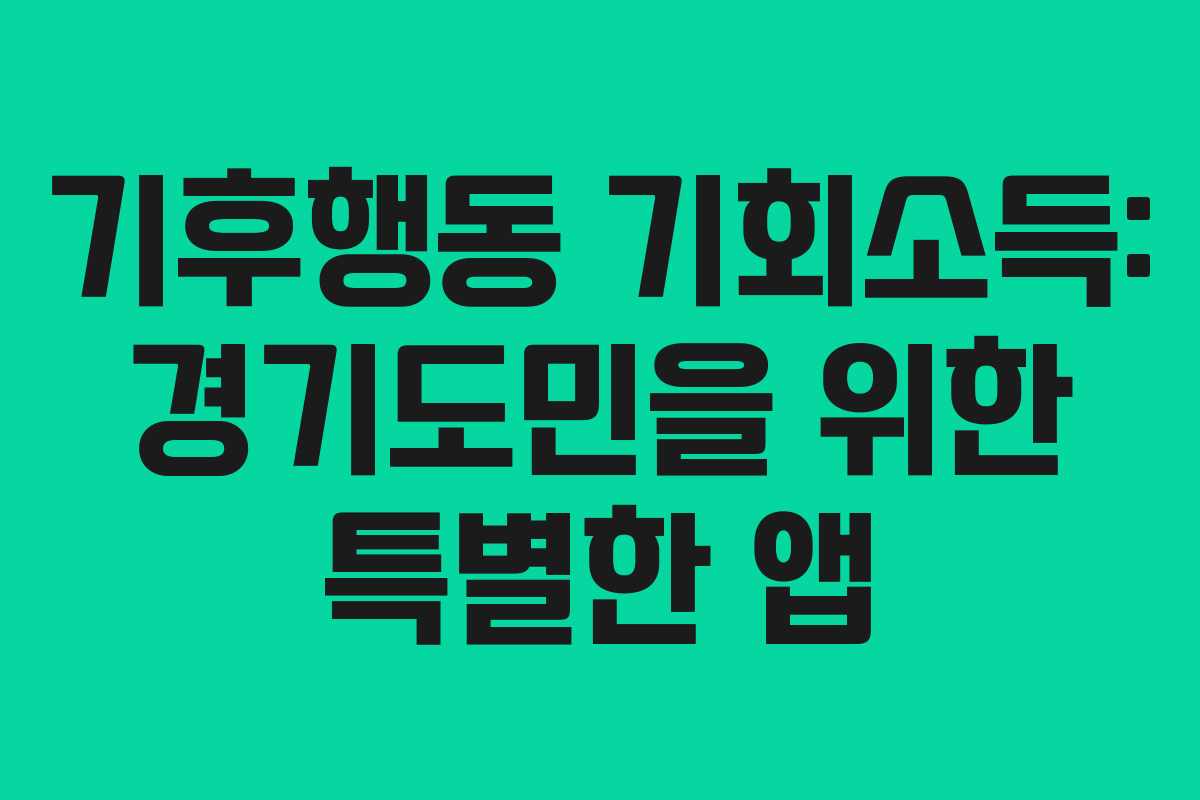 기후행동 기회소득: 경기도민을 위한 특별한 앱