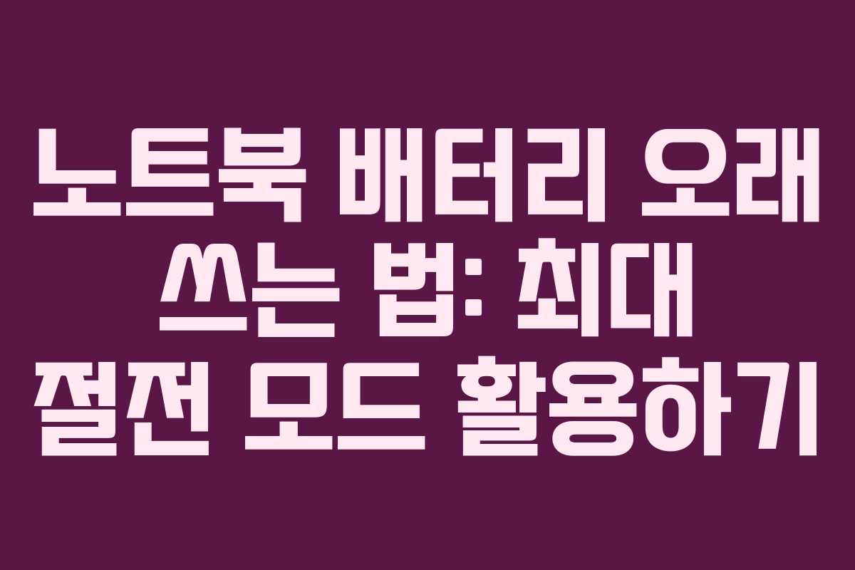 노트북 배터리 오래 쓰는 법: 최대 절전 모드 활용하기