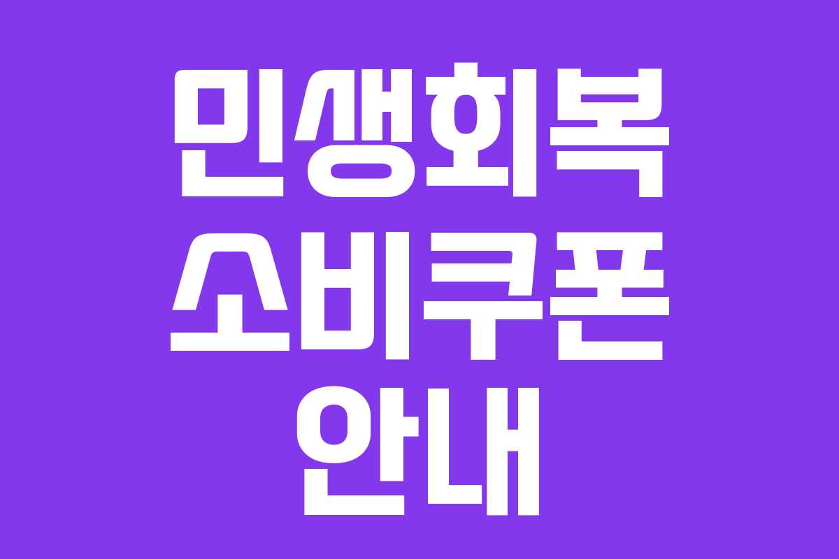 민생회복 소비쿠폰 안내 민생회복 소비쿠폰 안내