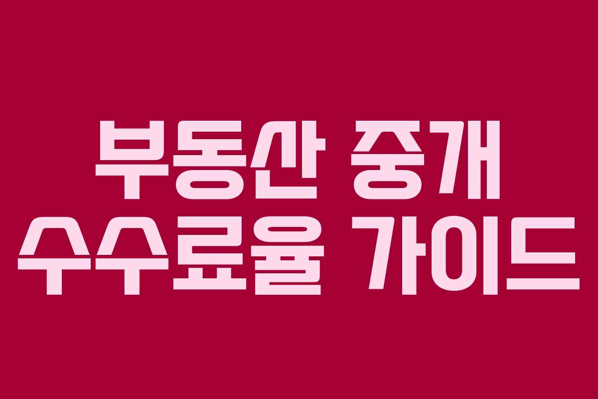 부동산 중개 수수료율 가이드