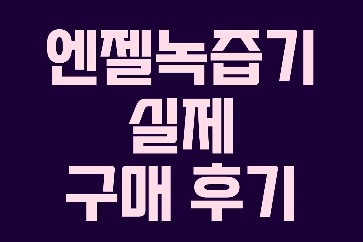 엔젤녹즙기 실제 구매 후기