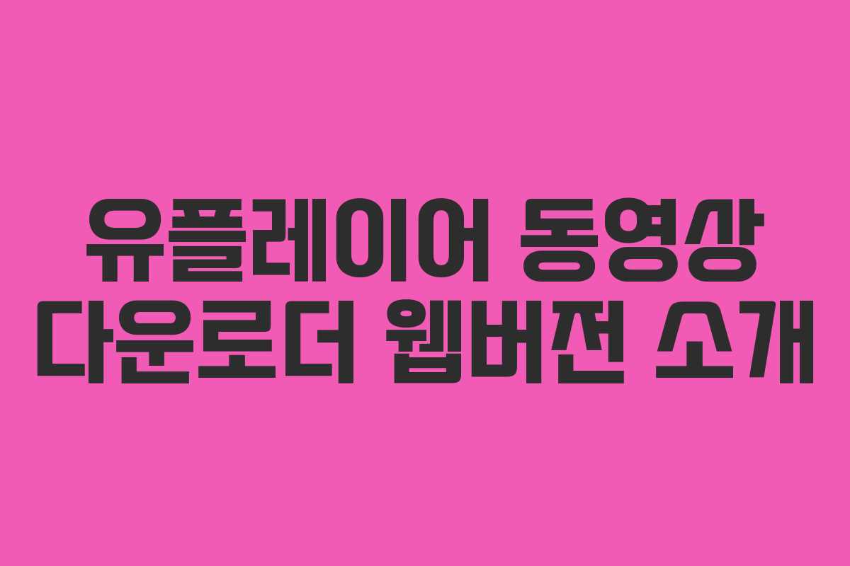 유플레이어 동영상 다운로더 웹버전 소개