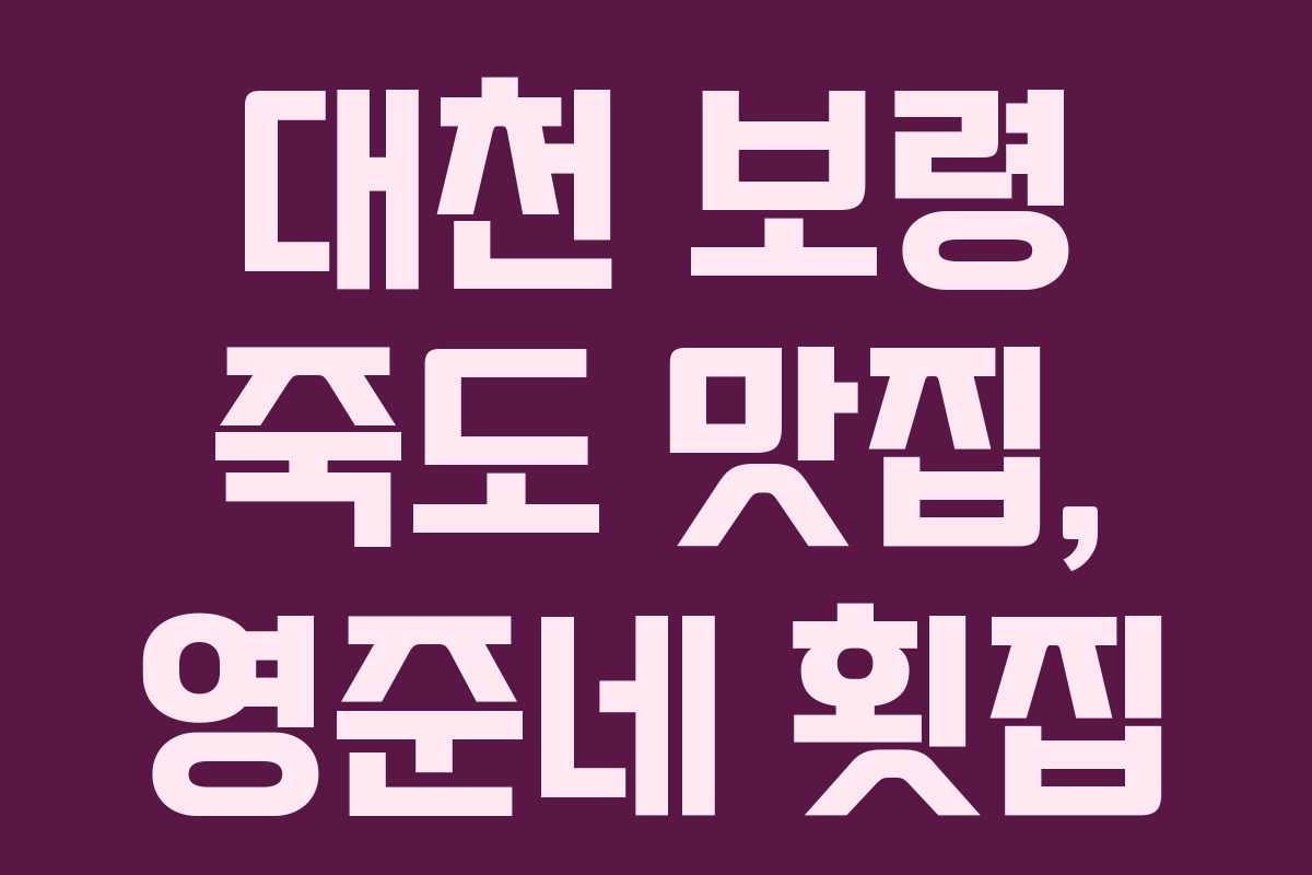 대천 보령 죽도 맛집, 영준네 횟집 대천 보령 죽도 맛집, 영준네 횟집