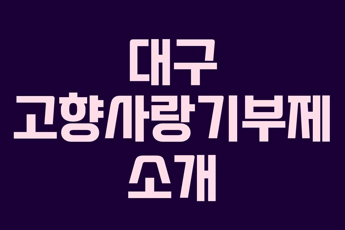 대구 고향사랑기부제 소개