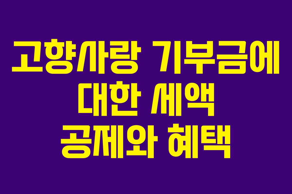 고향사랑 기부금에 대한 세액 공제와 혜택 고향사랑 기부금에 대한 세액 공제와 혜택