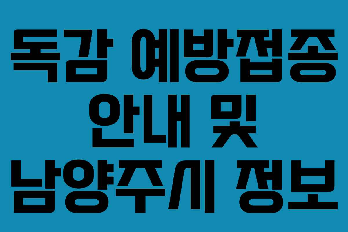 독감 예방접종 안내 및 남양주시 정보 독감 예방접종 안내 및 남양주시 정보