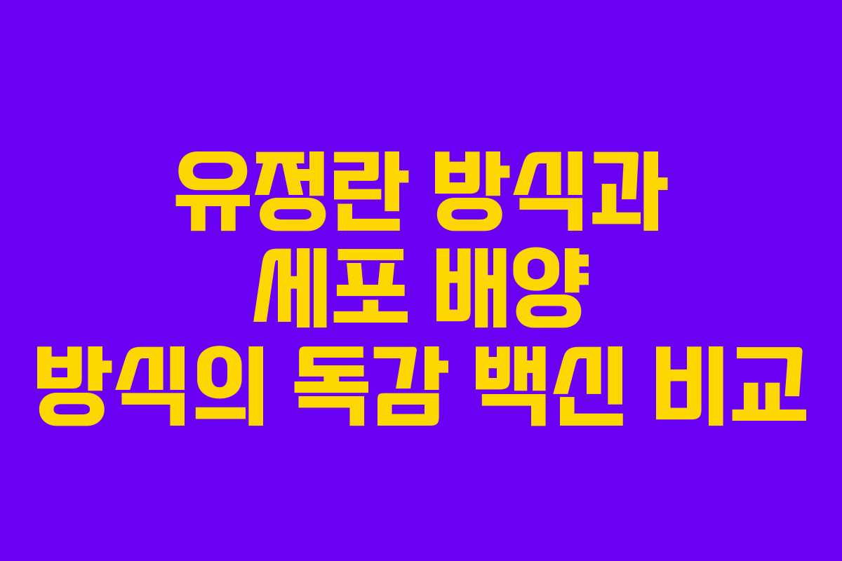 유정란 방식과 세포 배양 방식의 독감 백신 비교