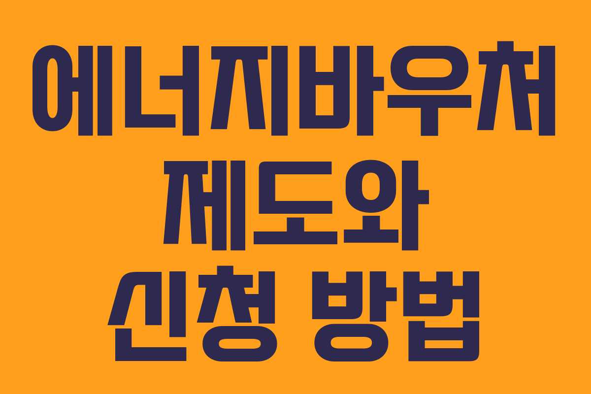 에너지바우처 제도와 신청 방법 에너지바우처 제도와 신청 방법