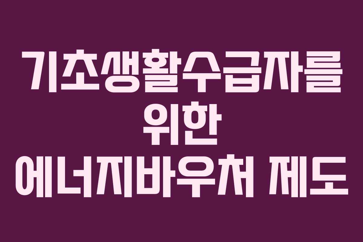 기초생활수급자를 위한 에너지바우처 제도