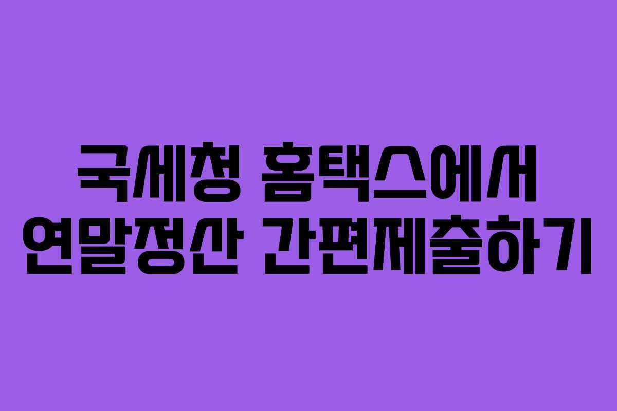 국세청 홈택스에서 연말정산 간편제출하기