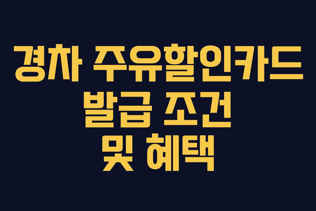 경차 주유할인카드 발급 조건 및 혜택