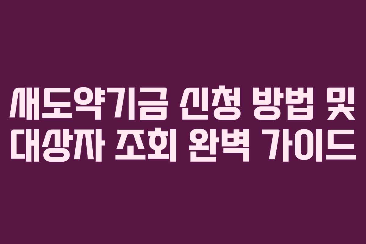 새도약기금 신청 방법 및 대상자 조회 완벽 가이드