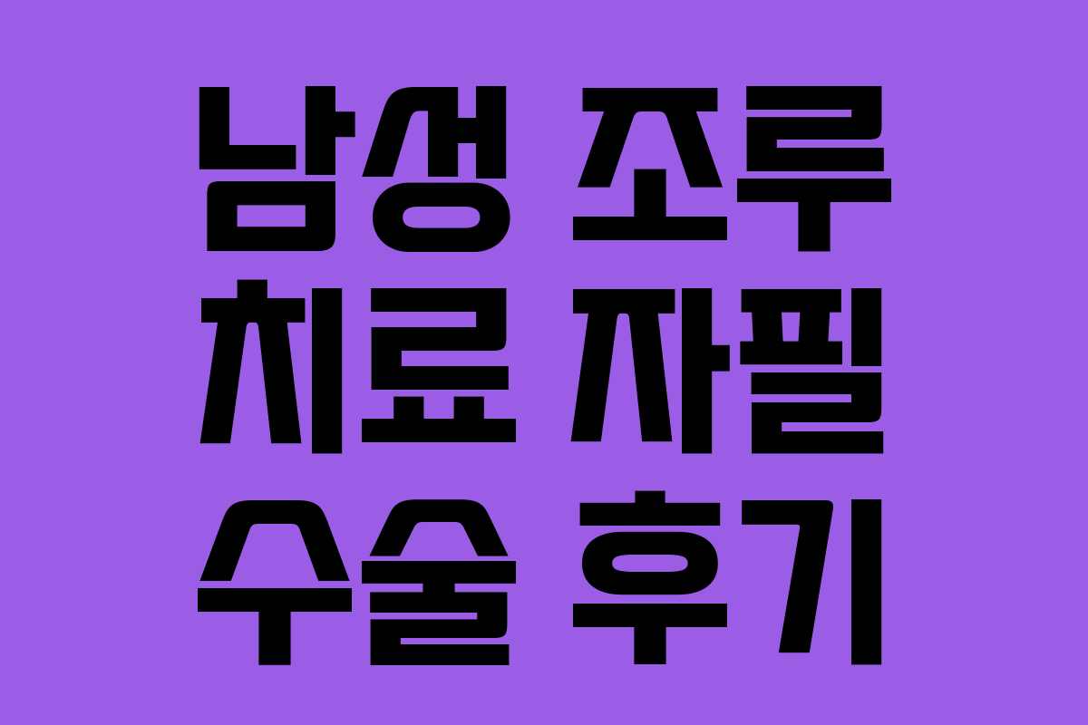 남성 조루 치료 자필 수술 후기