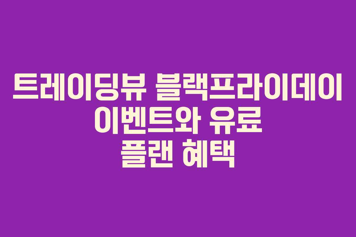 트레이딩뷰 블랙프라이데이 이벤트와 유료 플랜 혜택