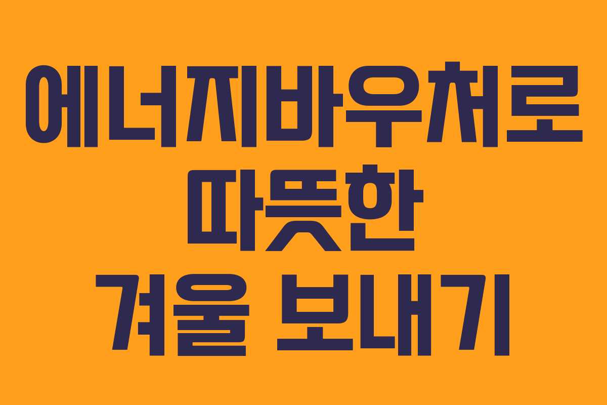 에너지바우처로 따뜻한 겨울 보내기