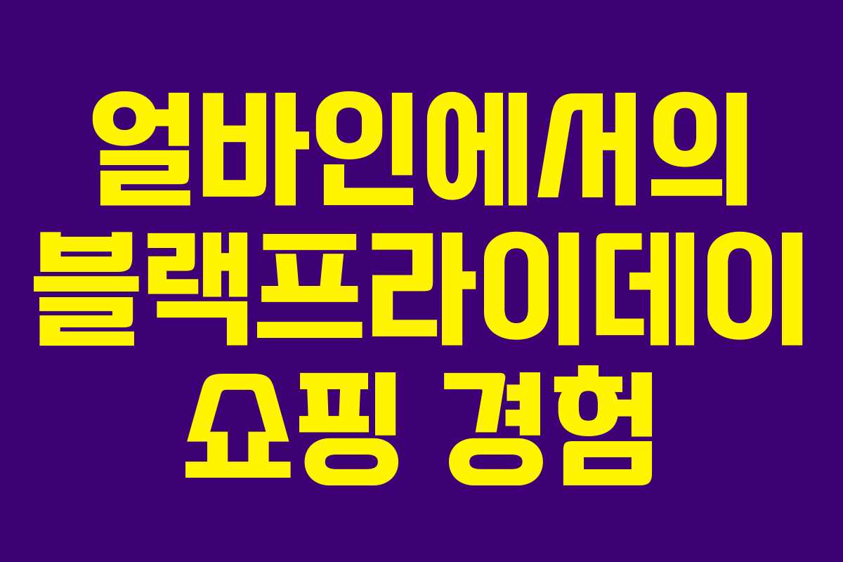 얼바인에서의 블랙프라이데이 쇼핑 경험