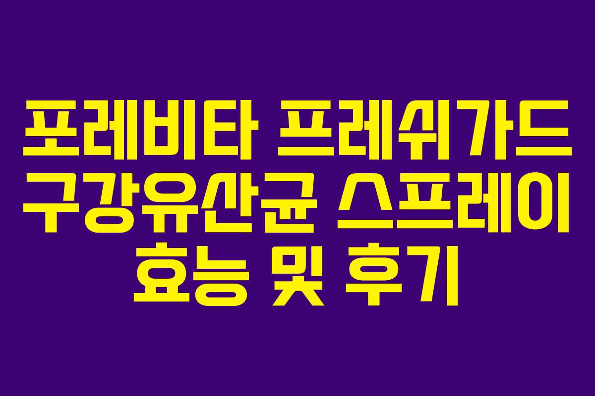 포레비타 프레쉬가드 구강유산균 스프레이 효능 및 후기 포레비타 프레쉬가드 구강유산균 스프레이 효능 및 후기