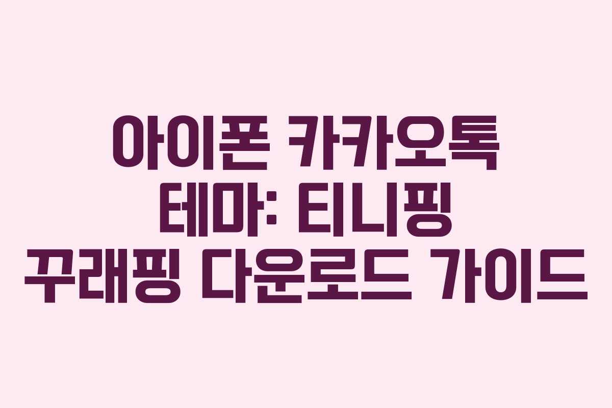 아이폰 카카오톡 테마: 티니핑 꾸래핑 다운로드 가이드