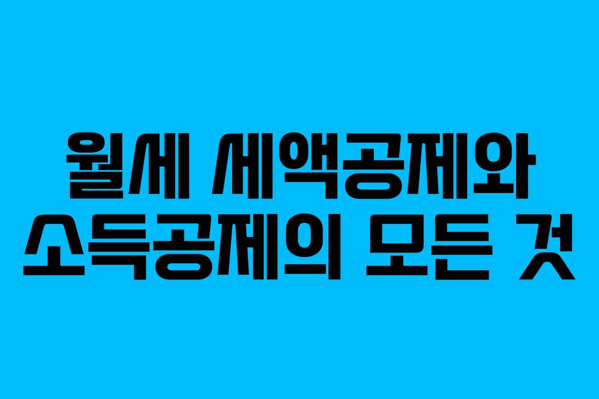 월세 세액공제와 소득공제의 모든 것