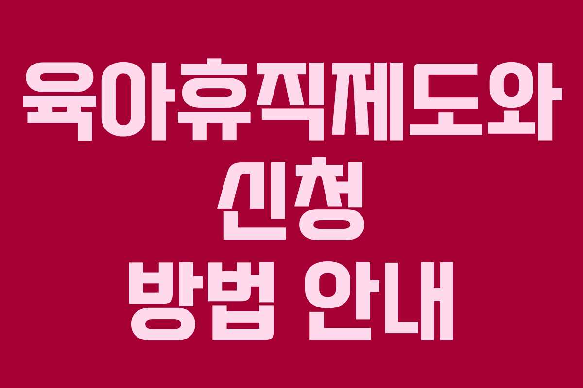 육아휴직제도와 신청 방법 안내