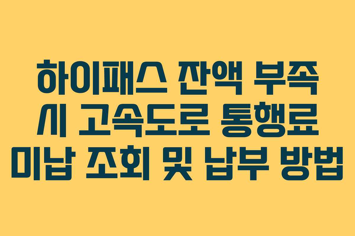 하이패스 잔액 부족 시 고속도로 통행료 미납 조회 및 납부 방법
