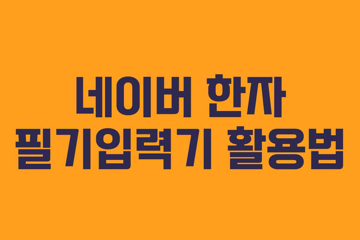 네이버 한자 필기입력기 활용법 네이버 한자 필기입력기 활용법