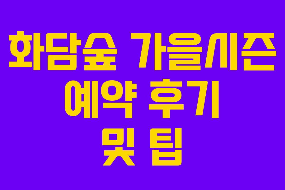 화담숲 가을시즌 예약 후기 및 팁 화담숲 가을시즌 예약 후기 및 팁