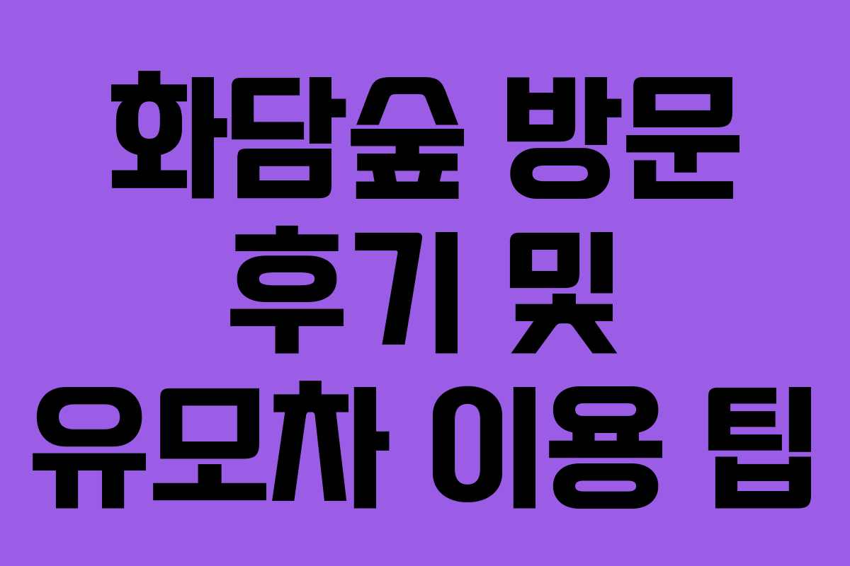 화담숲 방문 후기 및 유모차 이용 팁