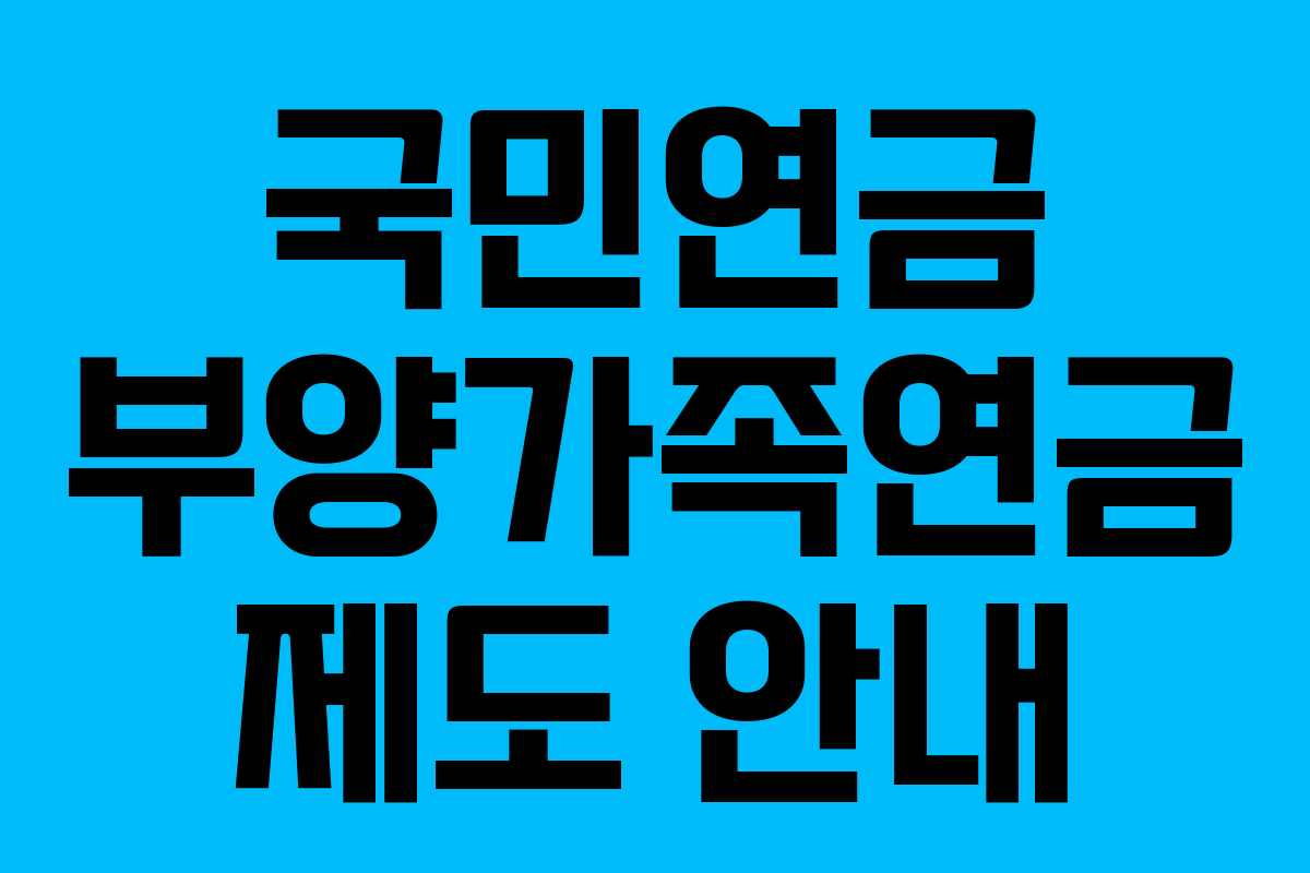 국민연금 부양가족연금 제도 안내 국민연금 부양가족연금 제도 안내