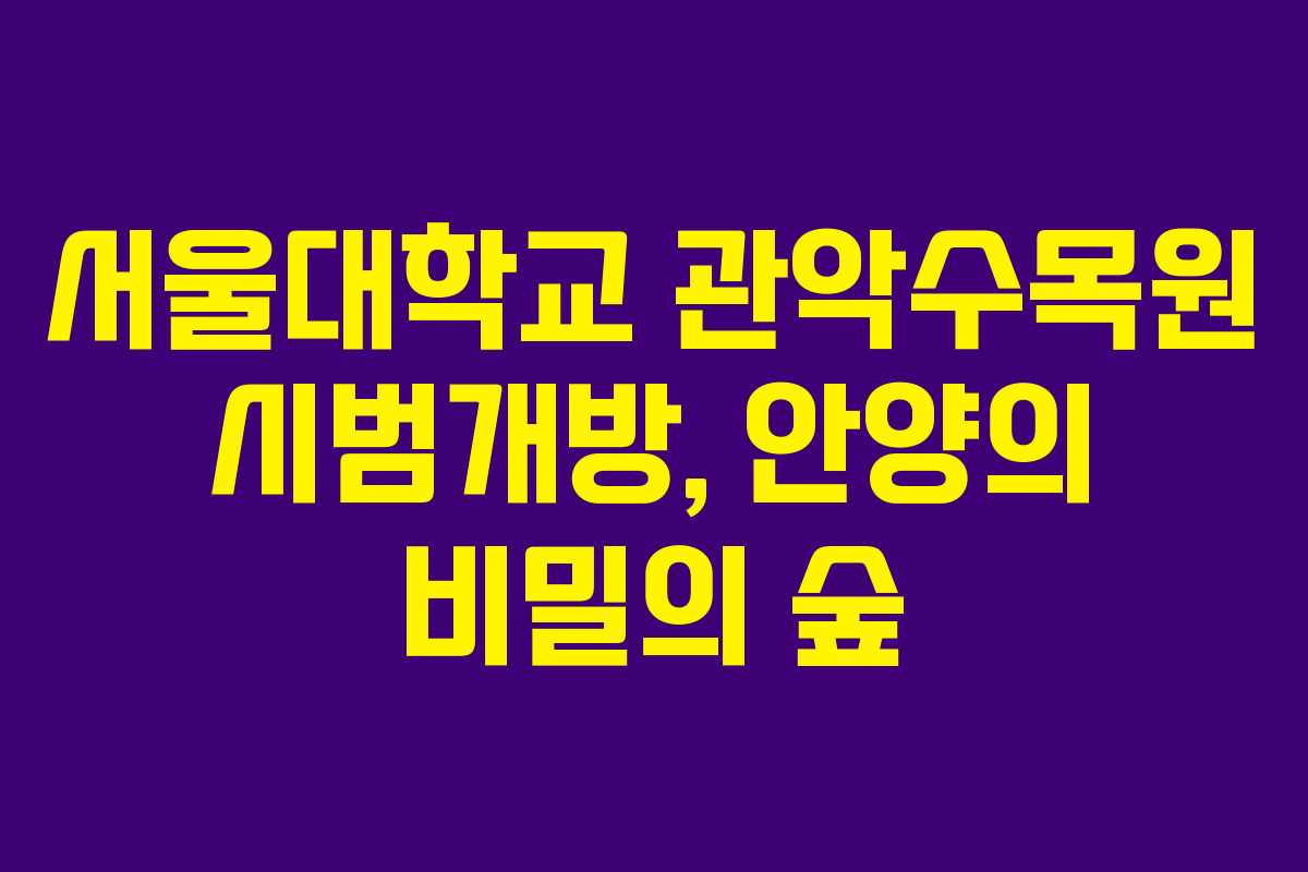 서울대학교 관악수목원 시범개방, 안양의 비밀의 숲