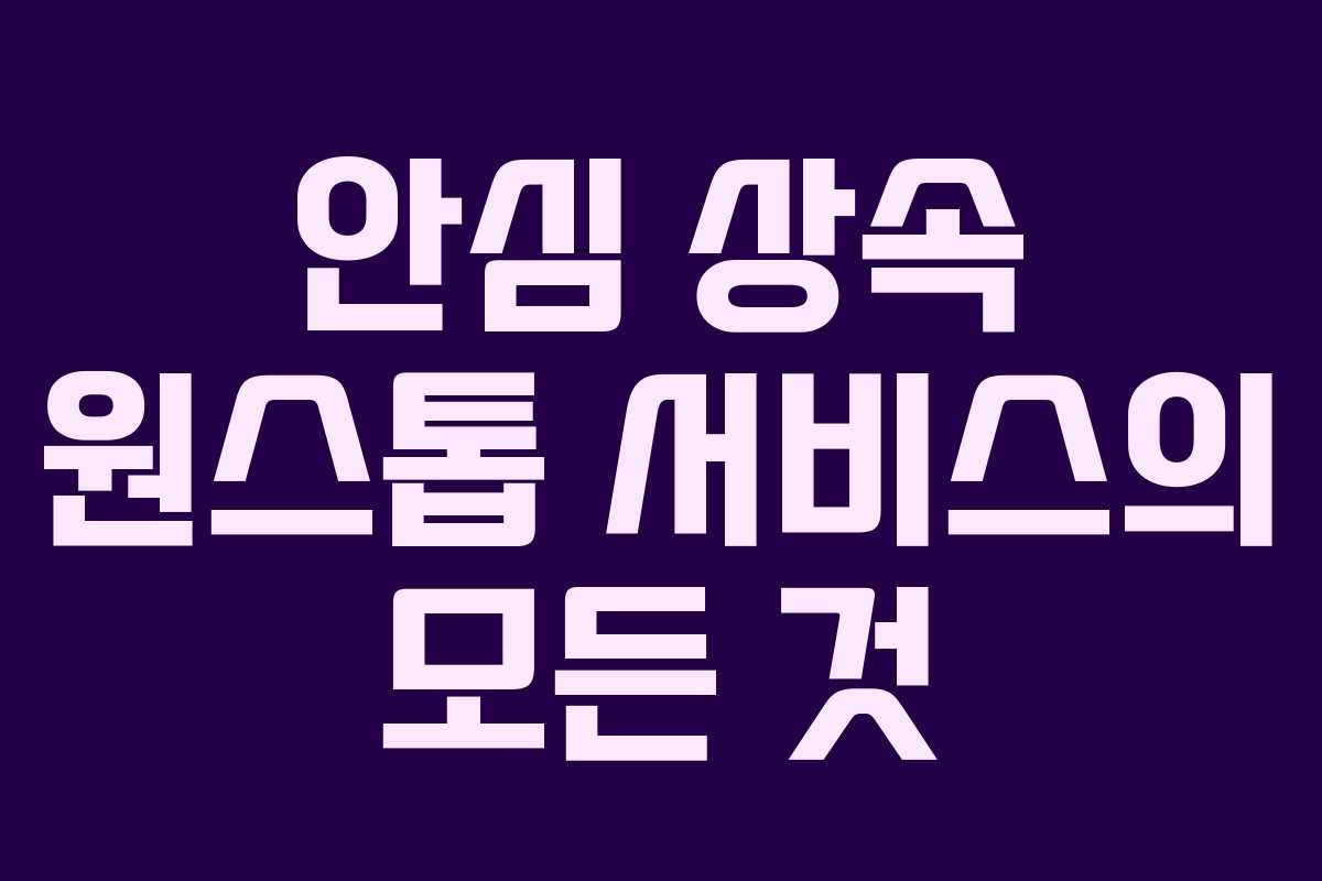 안심 상속 원스톱 서비스의 모든 것