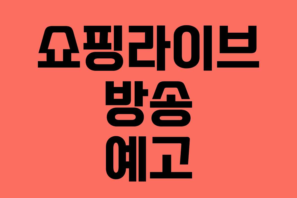 쇼핑라이브 방송 예고