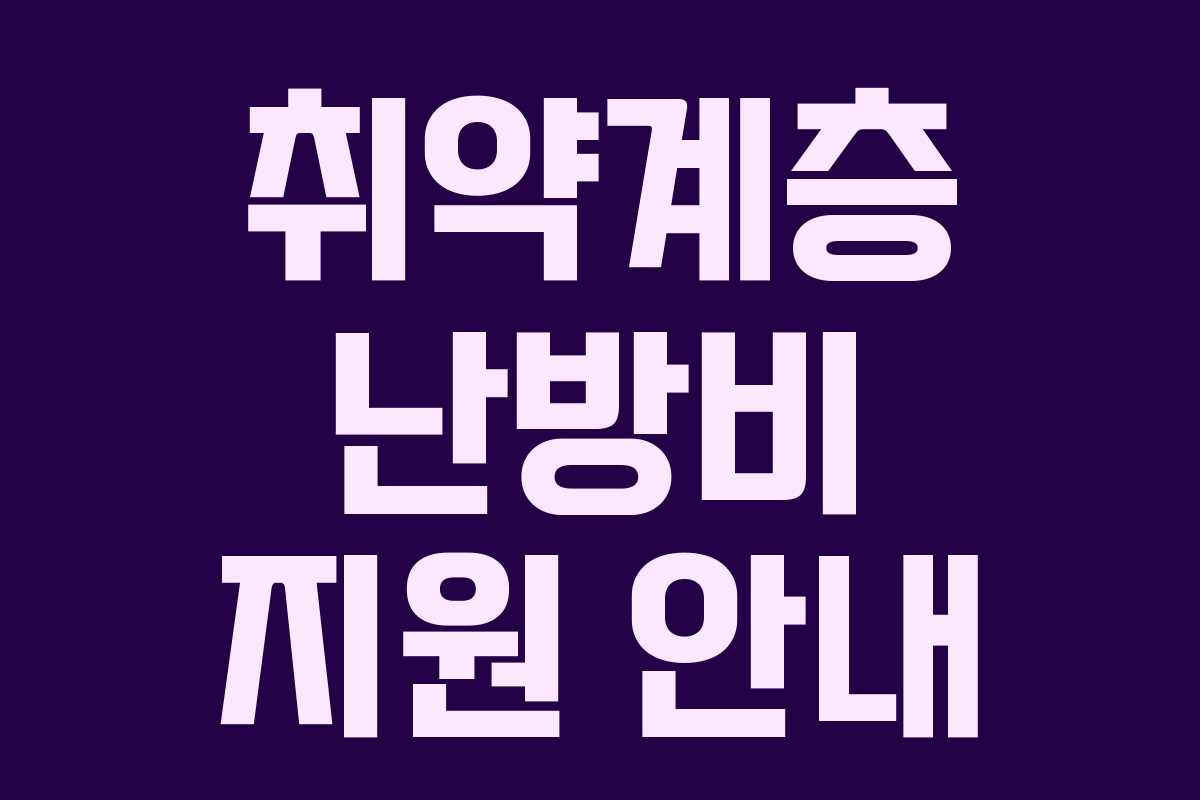 취약계층 난방비 지원 안내