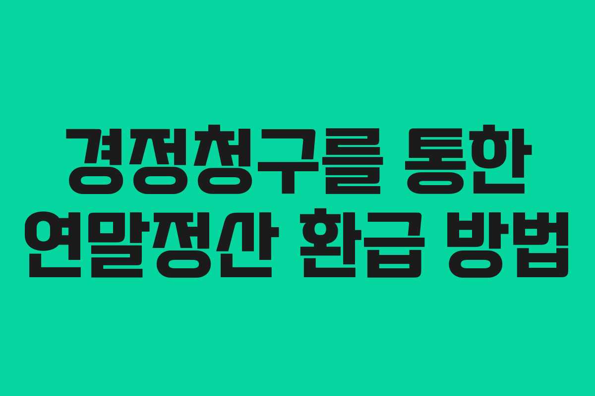 경정청구를 통한 연말정산 환급 방법