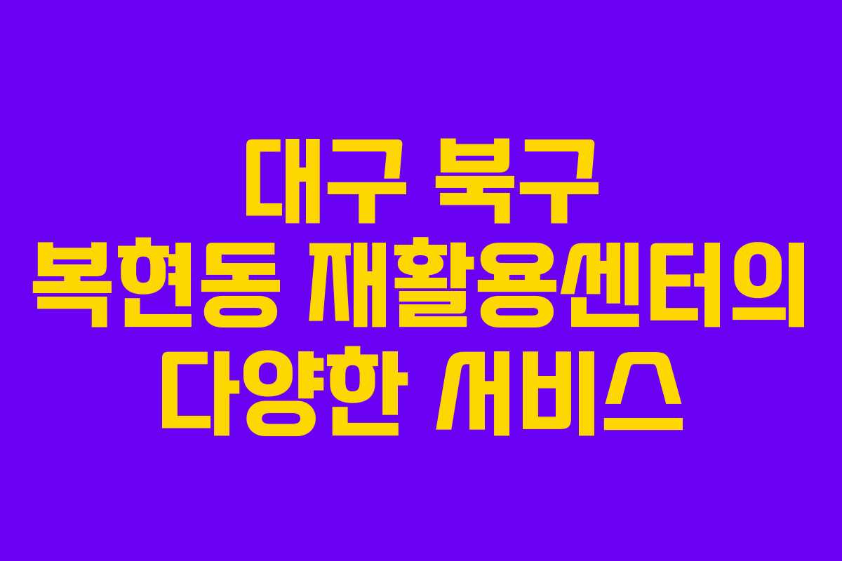 대구 북구 복현동 재활용센터의 다양한 서비스